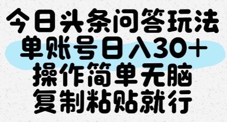 今日头条问答玩法，单账号日入30+，操作简单无脑复制粘贴就行-源创极客