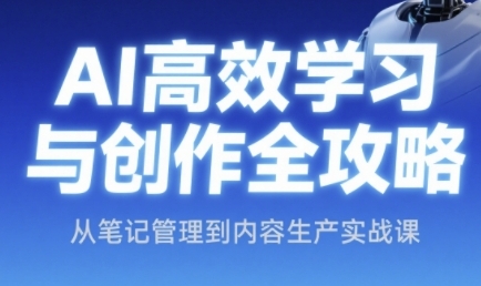 AI高效学习与创作全攻略，从笔记管理到内容生产实战课-源创极客