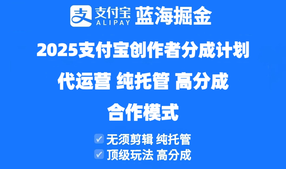 2025支付宝创作者分成计划代运营，纯托管，高分成，合作模式！-源创极客