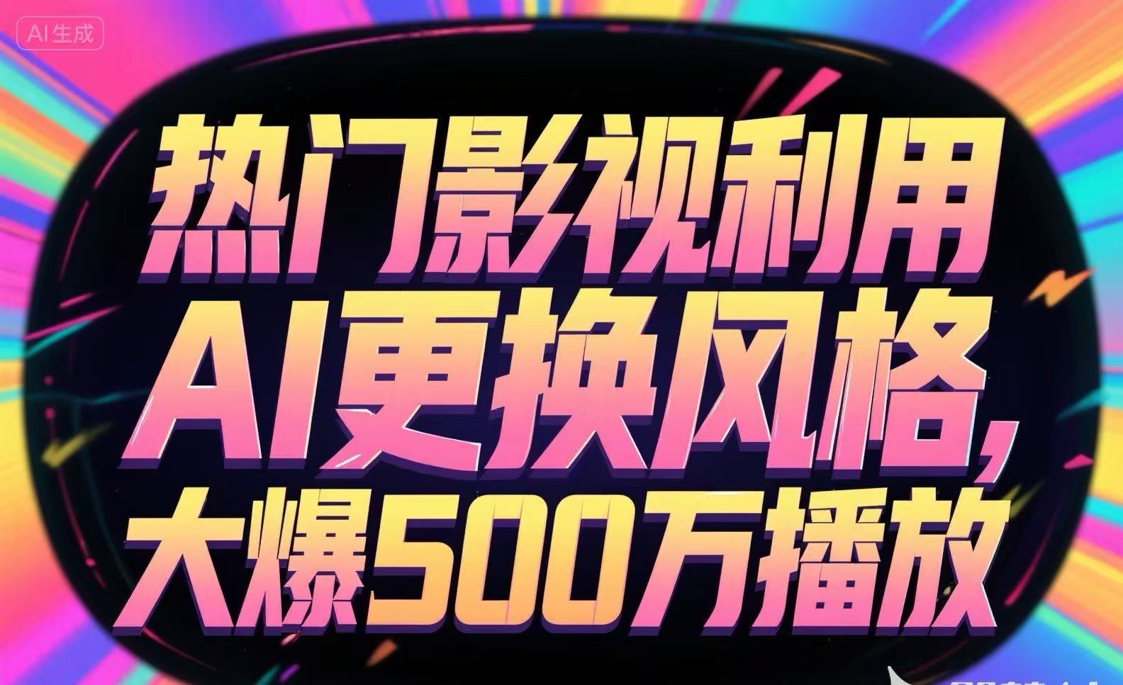 热门影视利用AI更换风格，大爆500万播放-源创极客