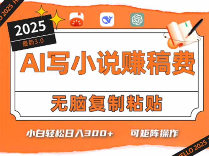 只需5分钟，AI就能帮你写出畅销小说！小白也能轻松日入300+-源创极客