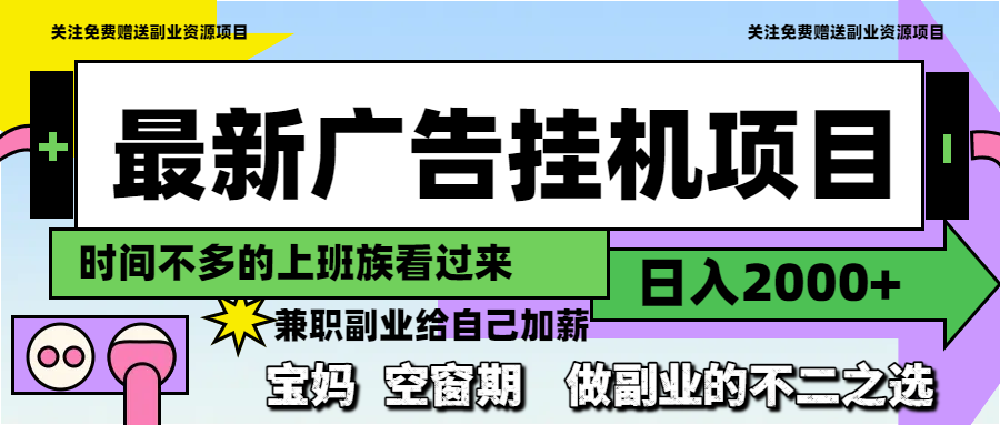 最新广告挂机项目，日入2000+，做副业的不二之选-源创极客