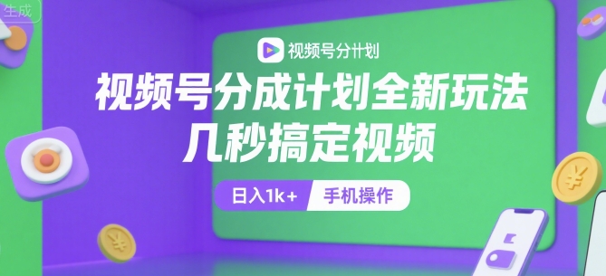 视频号分成计划全新玩法，几秒搞定视频，日入1k+，手机操作【揭秘】-源创极客