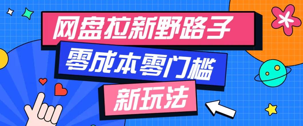 一个人也能操作的网盘拉新野路子玩法，零成本零门槛多种变现方式，轻松月入万元-源创极客