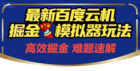 6月最新百度云机掘金模拟器玩法来袭，零成本开启挣钱之旅，单号保底月收益200+【揭秘】-源创极客
