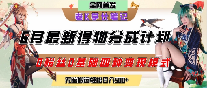 6月份最新得物创作者分成计划2.0玩法，0粉丝0基础四种模式变现，从隐蔽渠道无脑搬运，日入2张-源创极客
