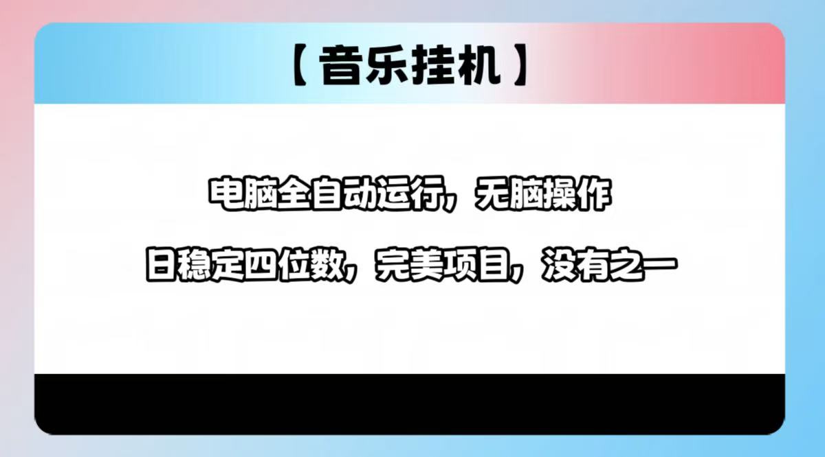 2025最新玩法，音乐挂机，电脑挂机无需手动，轻松1000+-源创极客