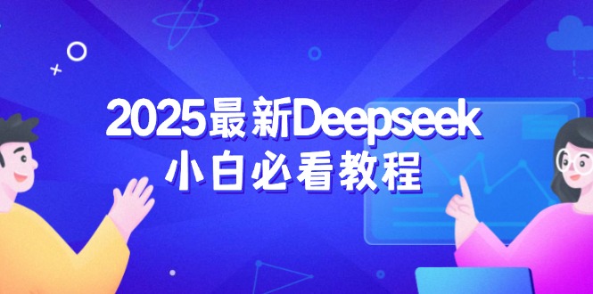 2025最新Deepseek小白必看教程：从注册登录到深度思考，一站式学习体验-源创极客