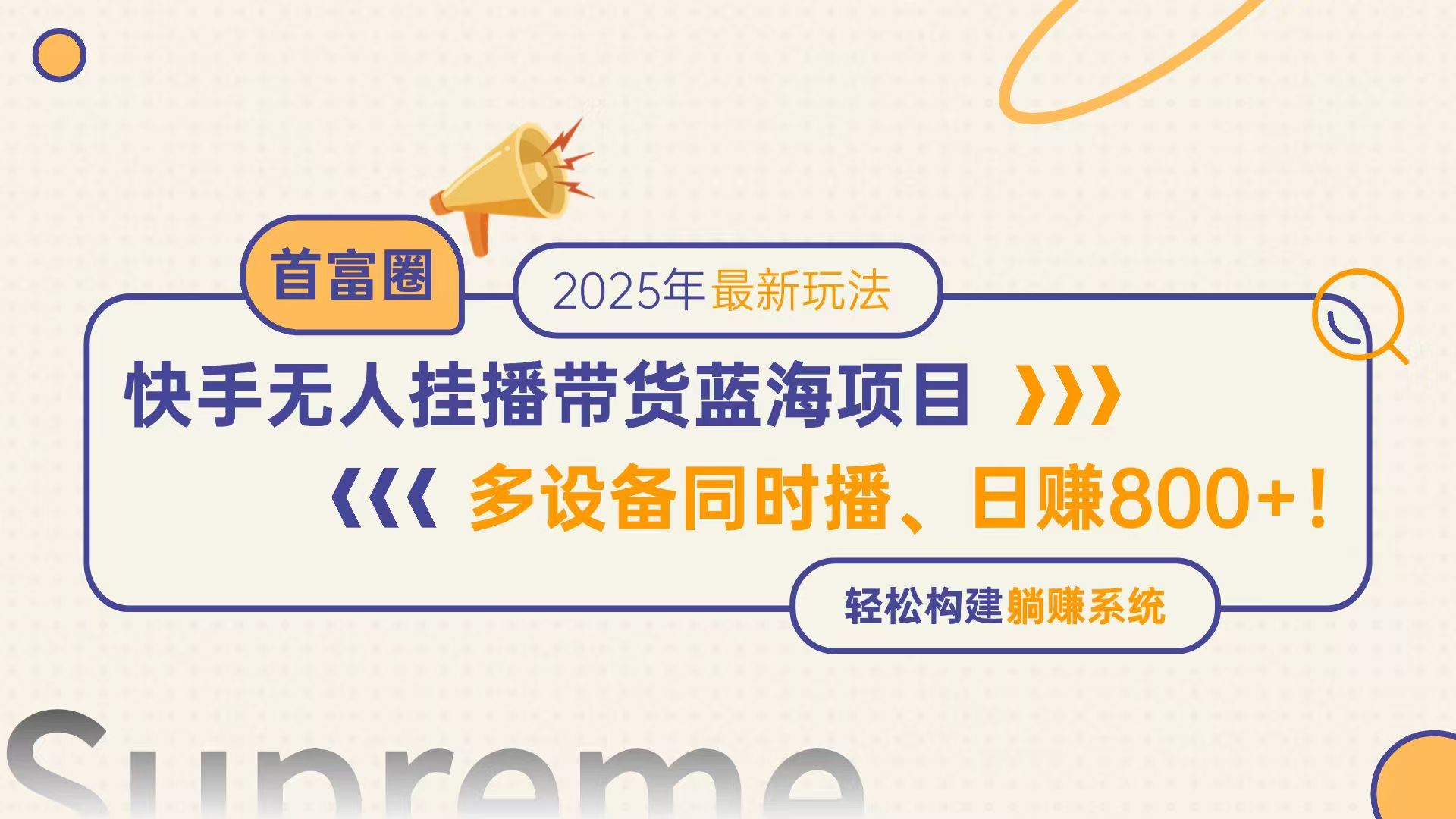 快手无人直播带货蓝海项目，日赚800+，多设备同时播，轻松构建躺赚模式-源创极客