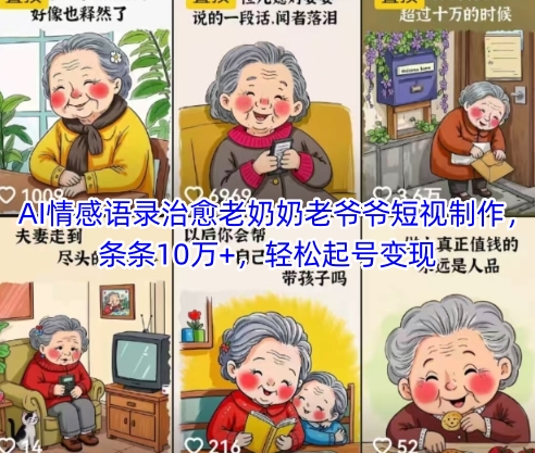 AI情感语录治愈老奶奶老爷爷短视制作，条条10万+，轻松起号变现-源创极客
