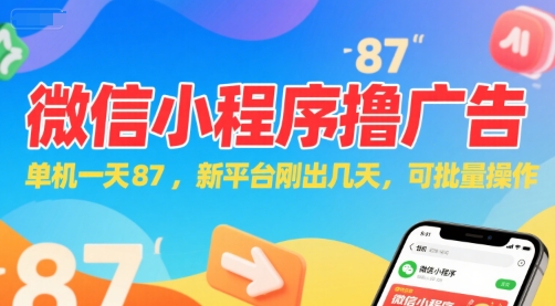 微信小程序看广告，单机一天87，新平台刚出几天，可批量操作，日入5张-源创极客