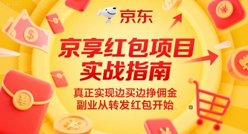 京享红包项目实战指南，真正实现边买边挣佣金，副业从转发红包开始-源创极客