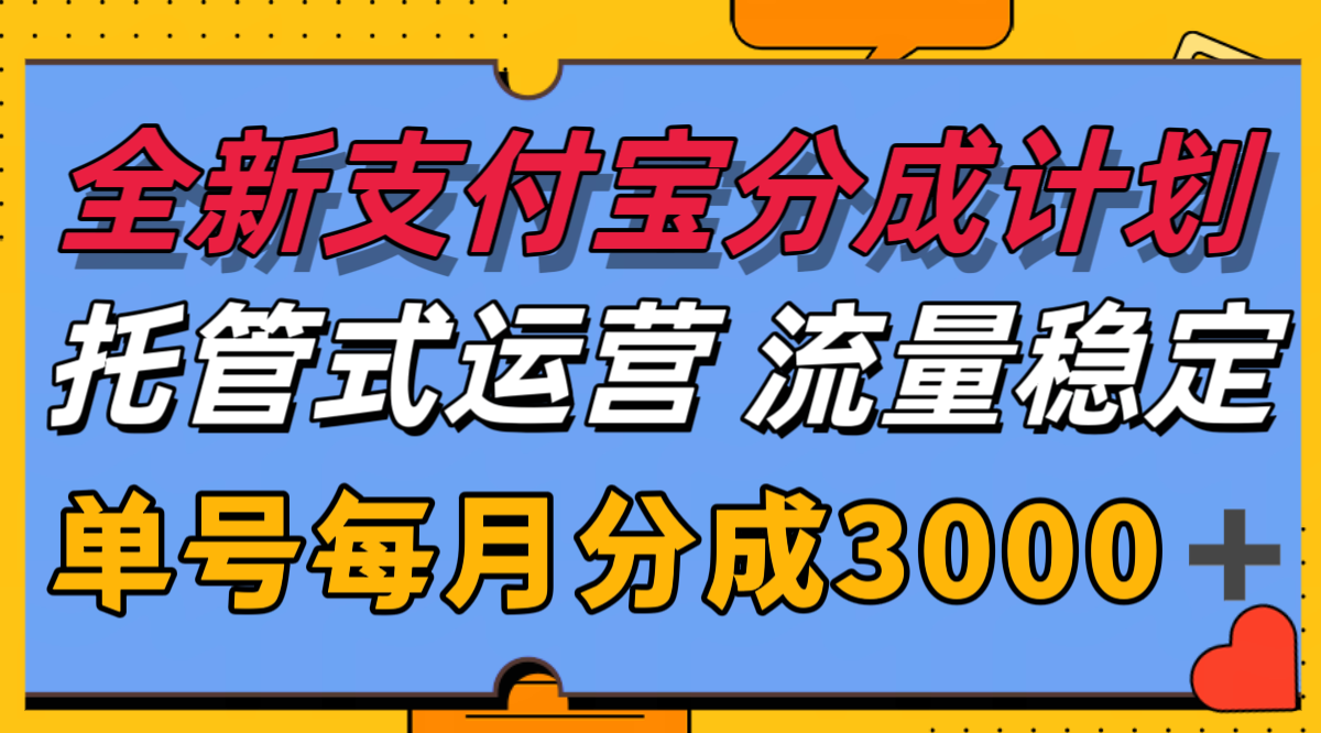 全新支付宝分成代运营,独家技术,收益稳定,单号月入3000+-源创极客 全新支付宝分成代运营,独家技术,收益稳定,单号月入3000+-源创极客