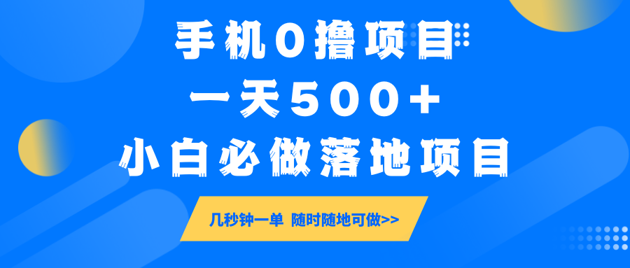 手机0撸项目，一天500+，小白必做落地项目 几秒钟一单，随时随地可做-源创极客