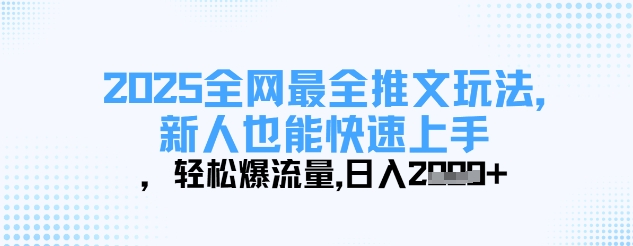 2025全网最全推文玩法，新人也能快速上手，轻松爆流量，日入多张-源创极客