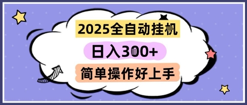 2025全自动挂G撸金，一天稳定3张，多机多挣，收益无上限，简单操作好上手【揭秘】-源创极客