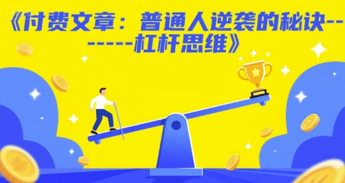 付费文章：普通人逆袭的秘诀------杠杆思维-源创极客
