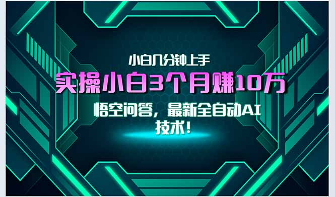 最新自动AI技术！小白实操月入3万+，无门槛一分钟上手！-源创极客