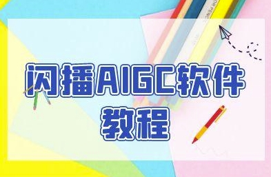 闪播AIGC软件教程，闪播AIGC无人直播，60秒一键开播，商家轻松获客-源创极客