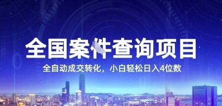 全国案JIAN查询项目，利用人性挣钱，全自动转化，一单利润15，小白轻松日入4位数【揭秘】-源创极客