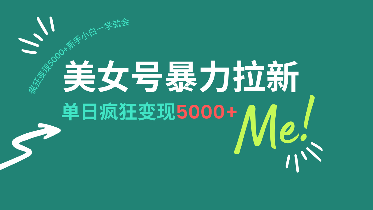 美女号暴力拉新，用过AI优化一件生成，每天搬砖，疯狂变现5000+新手小...-源创极客