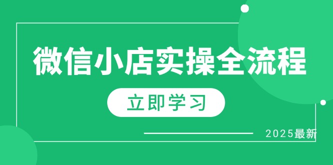微信小店实操全流程，专属达人佣金、1688一件代发、商品预售、选品技巧等-源创极客