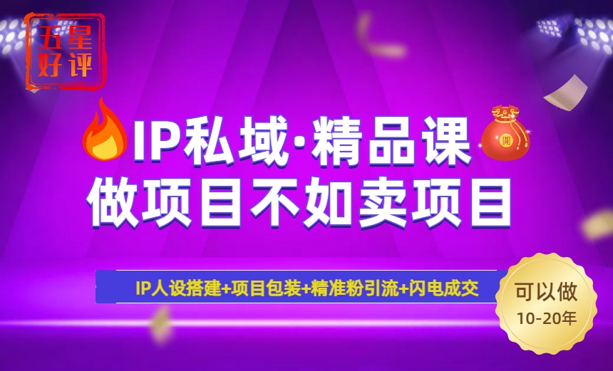 2025年“IP私域·密训精品课”，日赚3000+小白避坑年赚百万，暴力引流...-源创极客