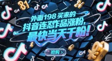 外面198买来的抖音连怼作品涨粉，最快当天千粉-源创极客