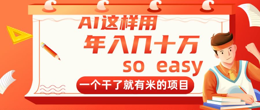 AI这样用，年入几十万，一个干了就有米的项目-源创极客