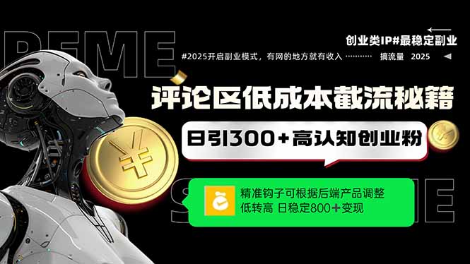 评论区低成本引流秘籍，精准钩子直击用户，单账号日增300+创业粉，日稳...-源创极客