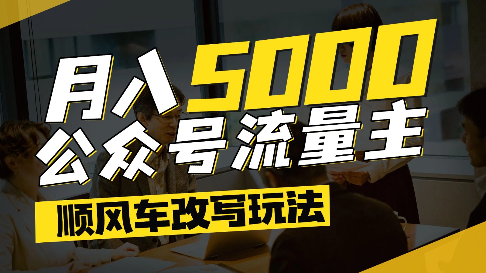 公众号流量主爆款文章顺风车改写玩法，适合全领域赛道，每月5000+-源创极客