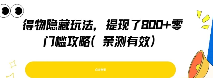 得物隐藏玩法，提现了8张+零门槛攻略，亲测有效-源创极客