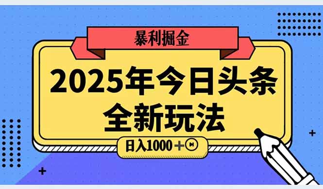 2025头条全新玩法，搬砖Al科技高级玩法，轻松日入三位数！-源创极客