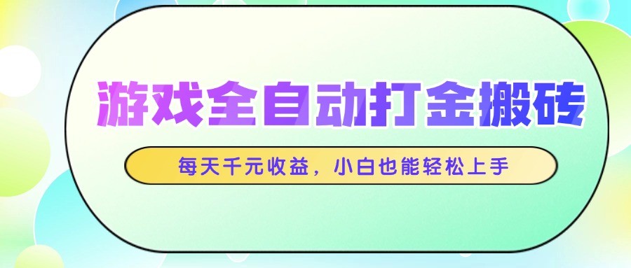 游戏全自动打金搬砖，每天千元收益，小白也能轻松上手-源创极客
