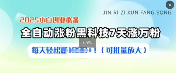 2025小白创业必备涨粉黑科技，7天涨万粉，每天轻松收益多张(可批量放大)-源创极客