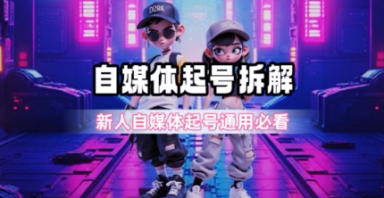 一天5张？自媒体起号完整拆解_新人自媒体起号必看【超详细攻略】-源创极客