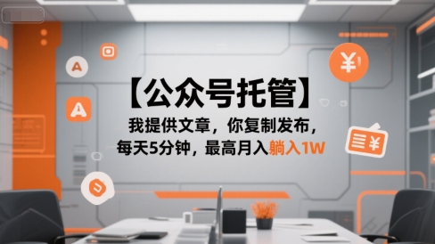 【公众号托管 】我提供文章，你复制发布，每天5分钟，最高月入躺入1W【揭秘】-源创极客
