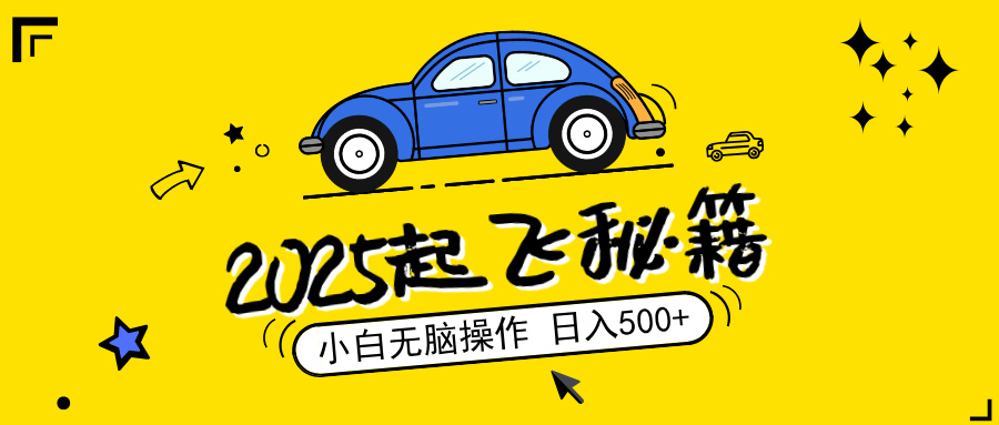 2025，捡漏项目，阅读变现，小白无脑操作，单机日入500+可矩阵操作，无...-源创极客