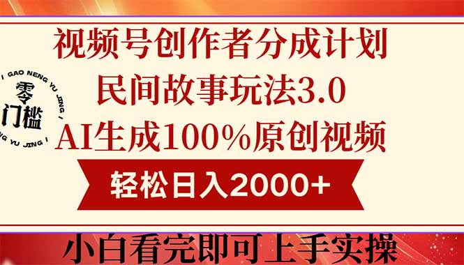 视频号创作者分成民间故事玩法3.0，100%原创视频高收益，轻松日入2000+-源创极客