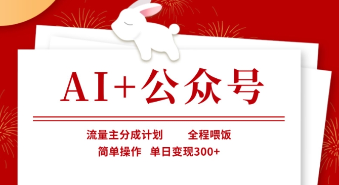 AI+公众号，流量主分成计划，全程喂饭，简单操作，单日变现3张+【揭秘】-源创极客