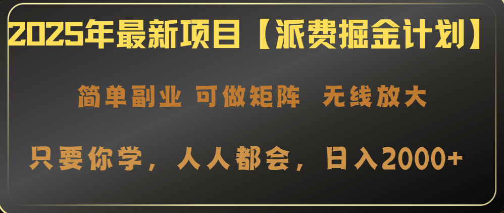 2025年最新项目【派费掘金计划】操作简单，日入2000+-源创极客