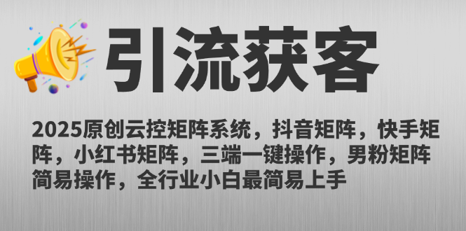 2025原创云控矩阵系统，抖音矩阵，快手矩阵，小红书矩阵，三端一键操...-源创极客