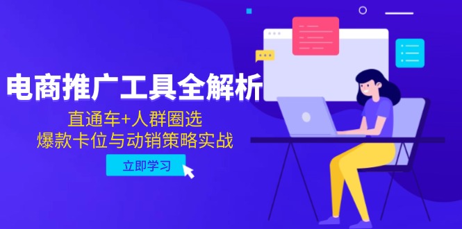 电商推广工具全解析，直通车+人群圈选，爆款卡位与动销策略实战-源创极客