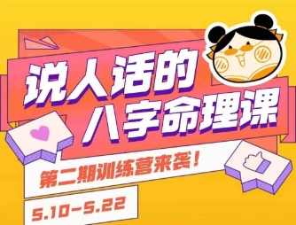 说人话的八字命理课程，简单易学，小白轻松学习并且掌握扎实的八字基础-源创极客