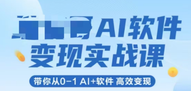 AI软件变现实战课，带你从0-1 Al+软件 高效变现-源创极客