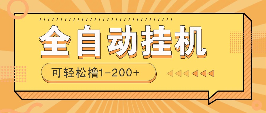 全自动挂机赚钱项目！一部手机或电脑即可，0投无风险一天1-200+-源创极客