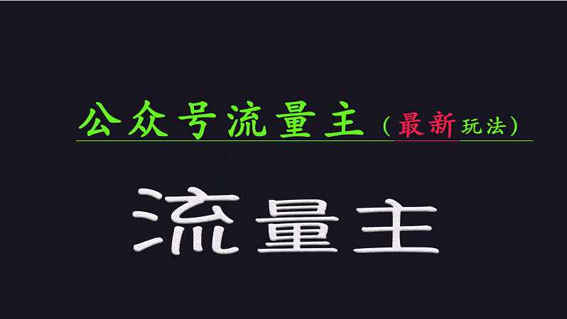 公众号流量全网最新玩法核心，系统讲解各种先进玩法和稳定收益的方法-源创极客