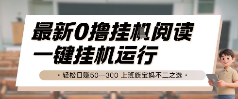 最新0撸挂G阅读，无需任何操作，一键挂机运行 轻松日入50—3张，上班族宝妈不二之选【揭秘】-源创极客