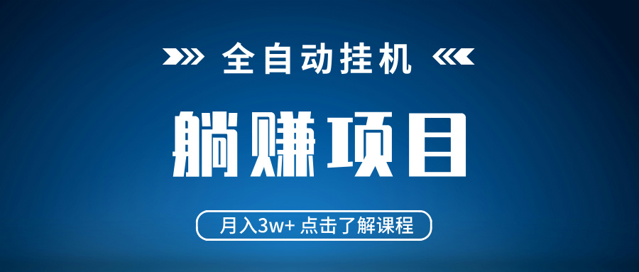 全自动挂机项目 月入3w+ 真正躺平项目 不吃电脑配置 当天见收益-源创极客