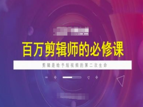 百万剪辑师必修课，剪辑是给予短视频的第二次生命-源创极客